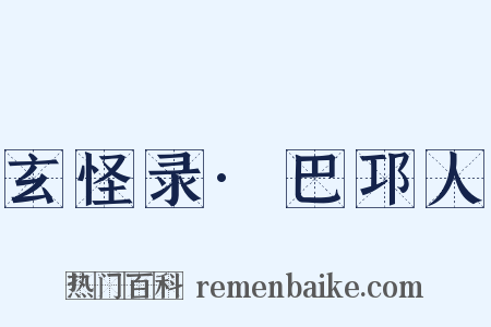 玄怪录·巴邛人是什么意思的图片